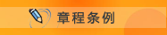 章程條例